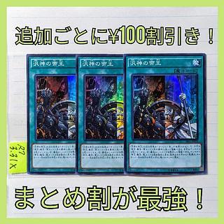 汎神の帝王　スーパー×3枚　遊戯王⑦