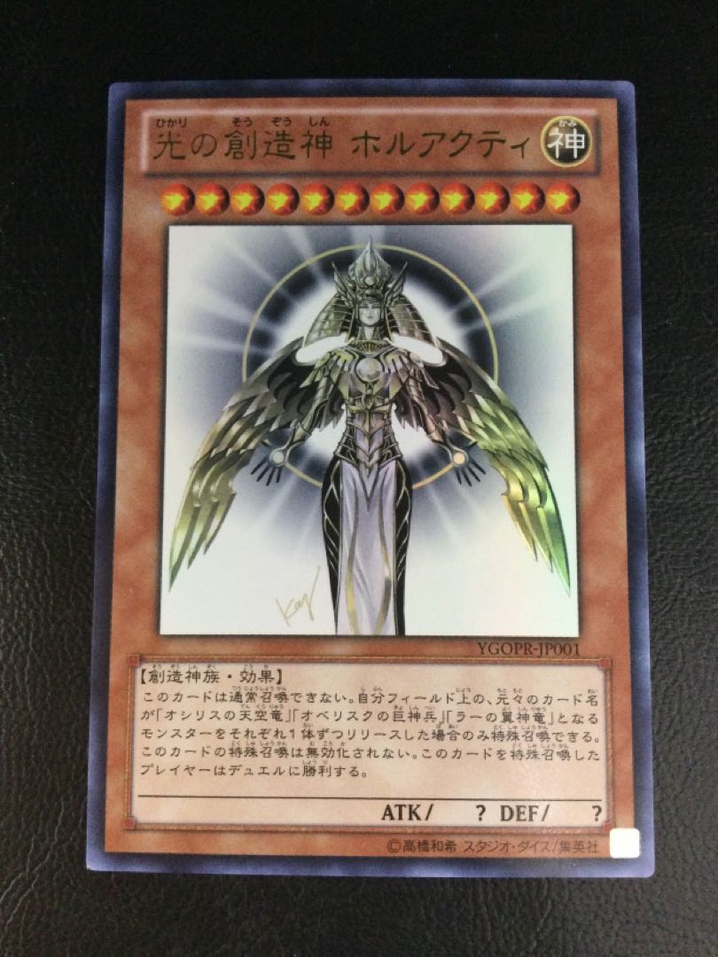 遊戯王　光の創造神　ホルアクティ ウルトラレア 未開封 未開封)光の創造神ホルアクティ(台紙付き)【ウルトラ】{YGOPR