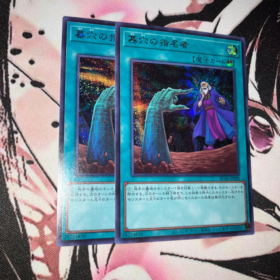 遊戯王 墓穴の指名者 シークレットレア 2枚 JP058の通販 ?とくめー 