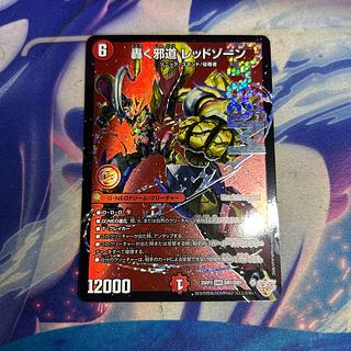 轟く邪道 レッドゾーン