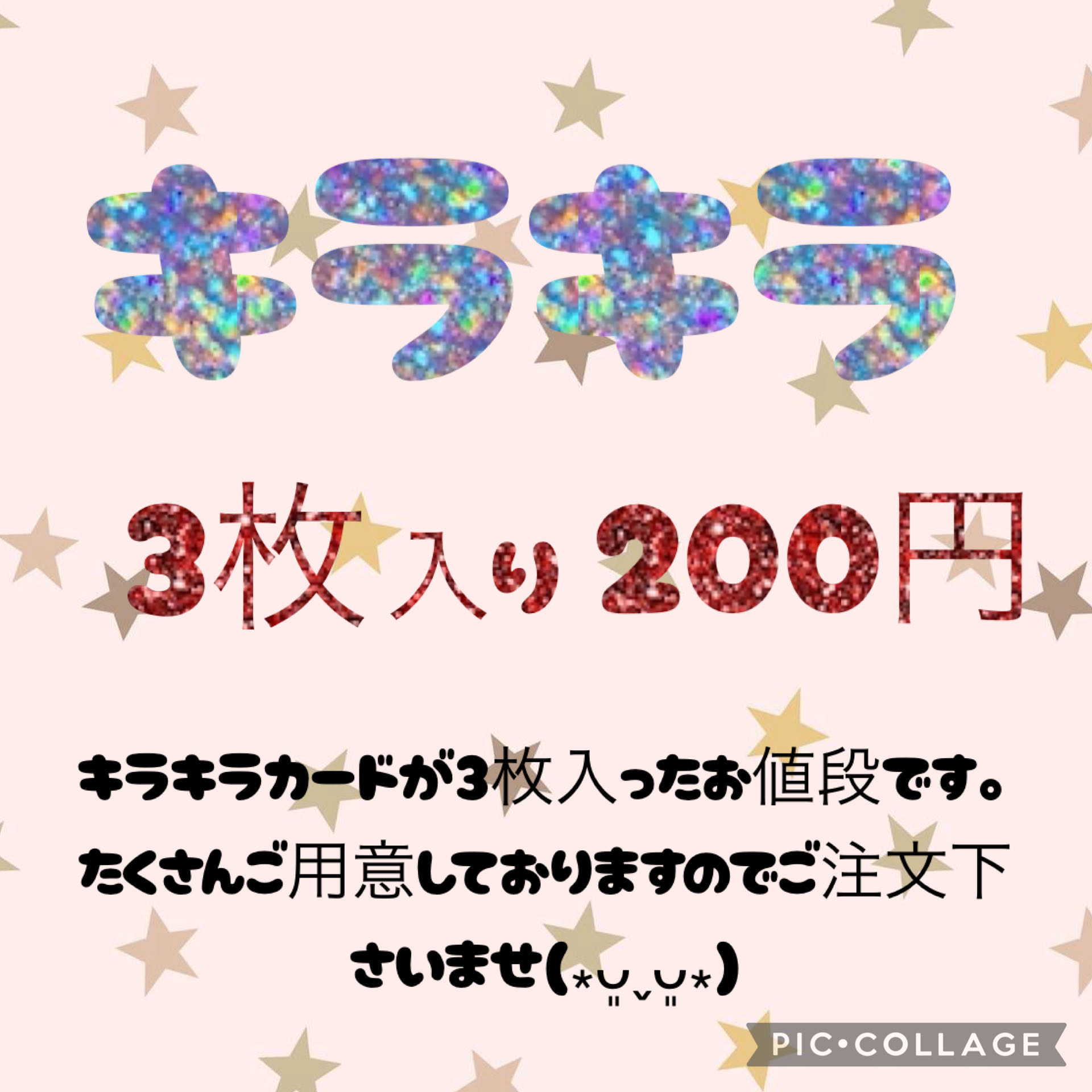 The price is 200 yen for 3 pieces of sparkles. It is "200 yen for 3 pieces of glitter" (-̆ꈊ-̆ ) 1枚