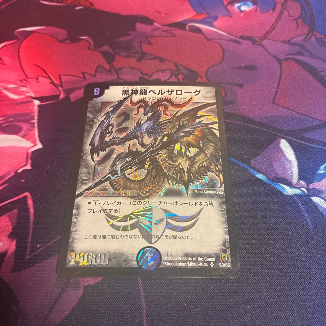 黒神龍ベルザローグ SR S3/S5 1枚