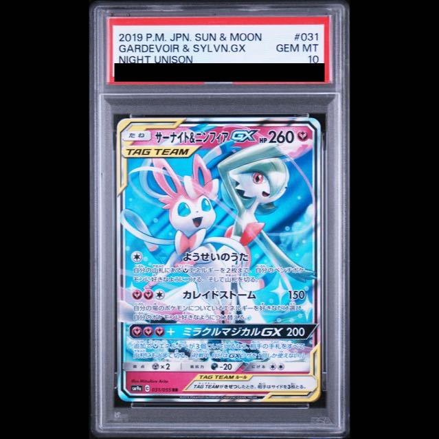 【PSA10】サーナイト＆ニンフィアGX RR 031/055 1枚