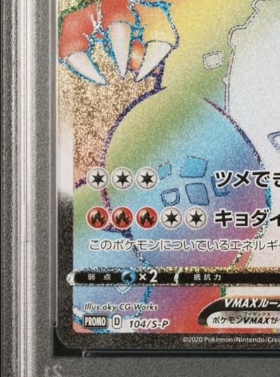 PSA10】リザードンVMAX HR仕様 シールド戦・争奪戦 PROMO 104/S-Pの 