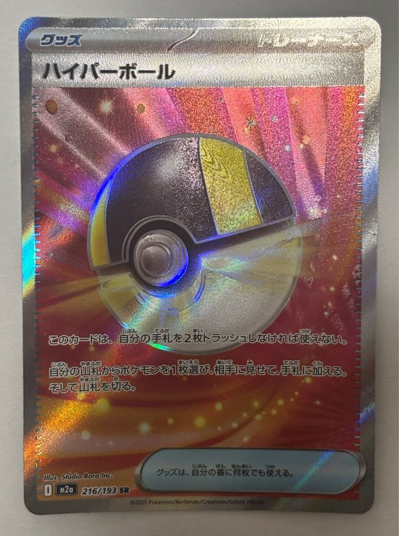 Ultra Ball SR 1枚