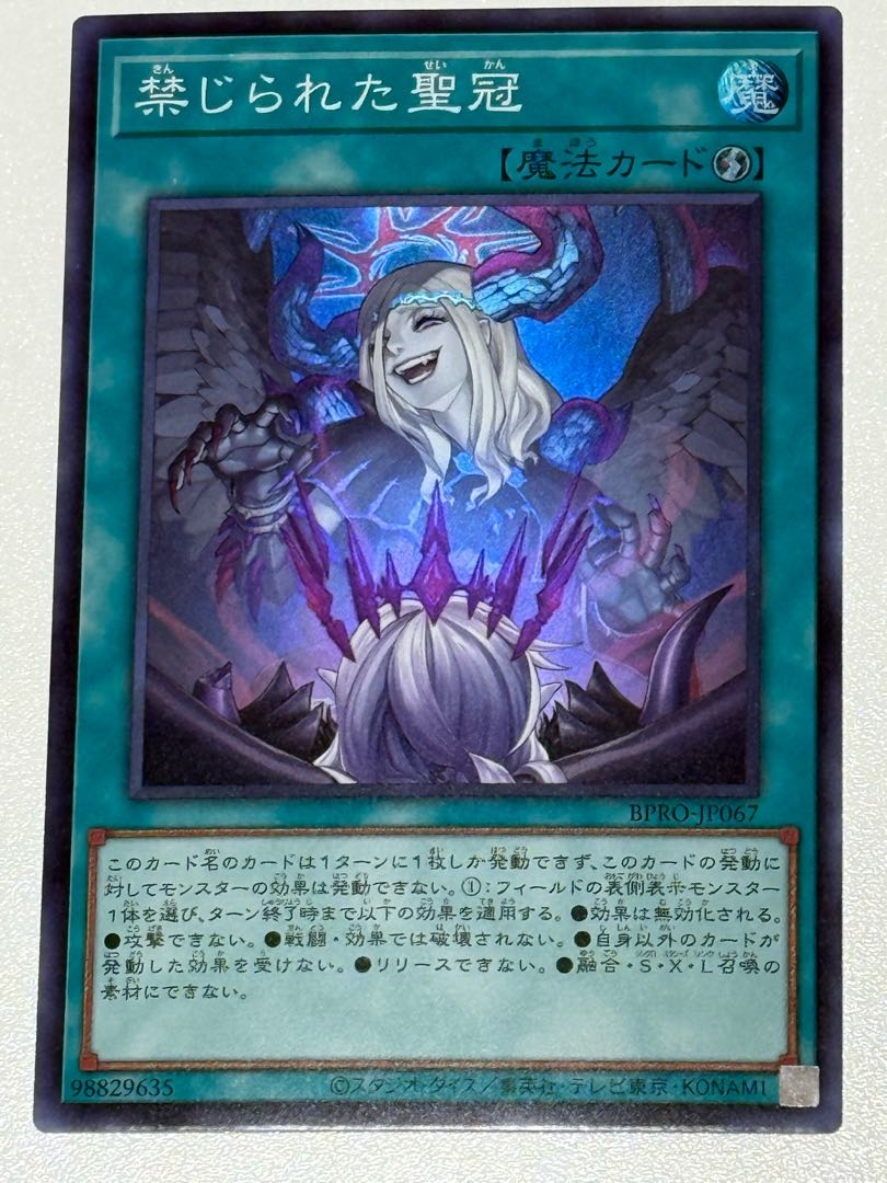 禁じられた聖冠【スーパー】{BPRO-JP067}