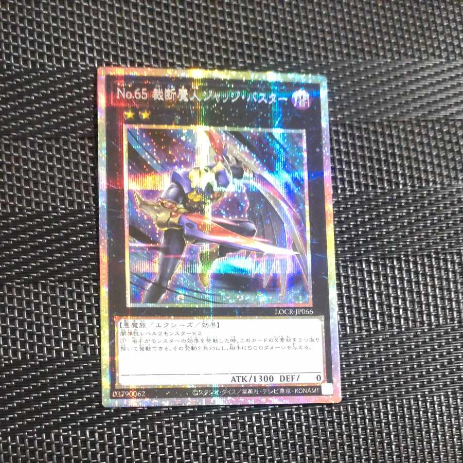 【木林堂】No.65 裁断魔人ジャッジバスター　プリズマティックシークレットレア 1枚