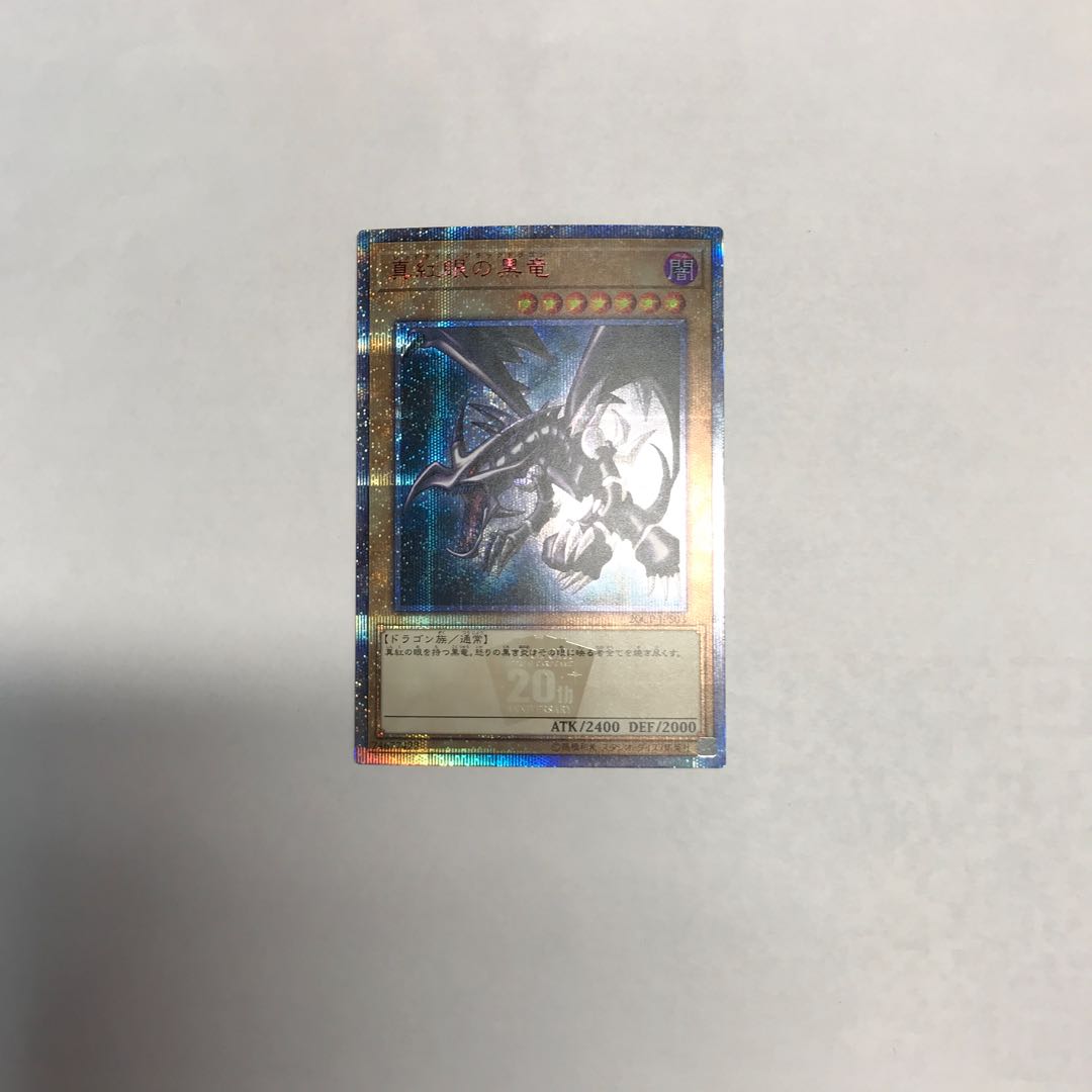 状態B 真紅眼の黒竜 20thシークレットレア 20CP-JPS03 1枚