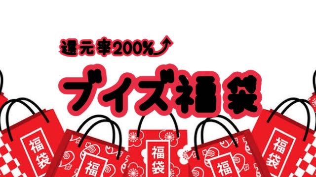 Recover Commemoration! 200% reduction rate Buys Fukubukuro