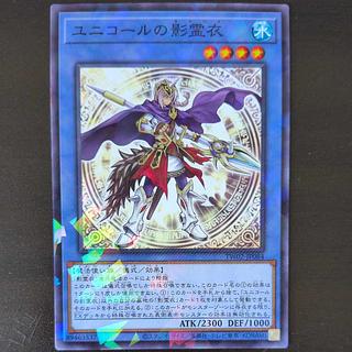 ユニコールの影霊衣