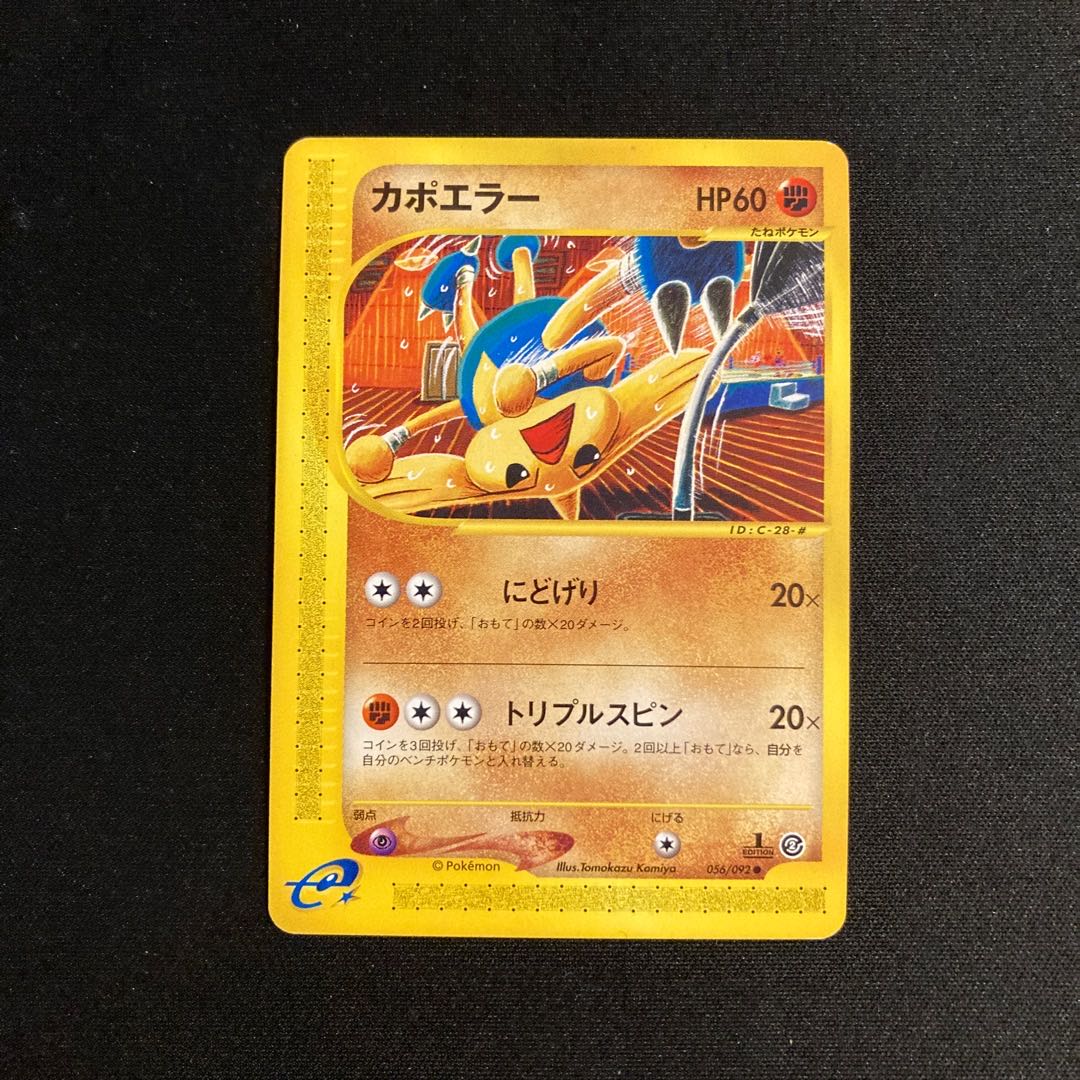 b62 カポエラー 1ED ポケモンカードe トレトレ 1枚