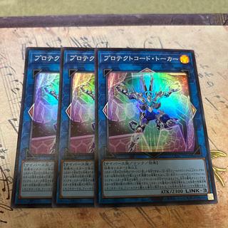 3枚セット プロテクトコード・トーカー スーパーレア JP048