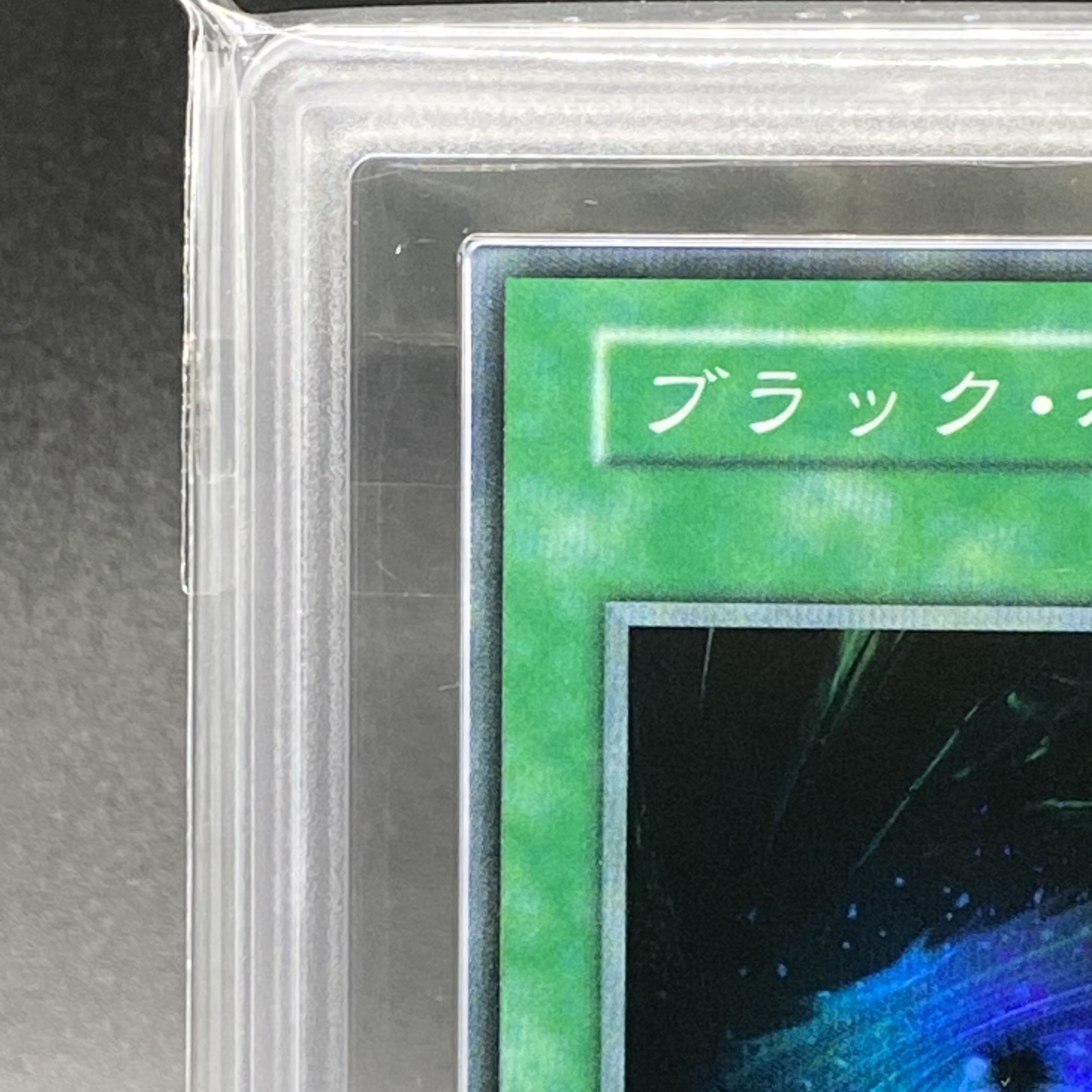 【ARS10】ブラックホール 初期 スーパーレア 鑑定書付き