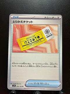 【楽々堂】ポケカ とりかえチケット