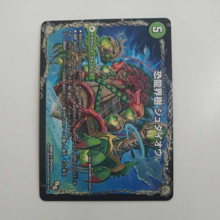 @ @ 恐龍界樹 ジュダイオウ｜恐・古代王 サウザールピオ VR 4a/54｜4b/54