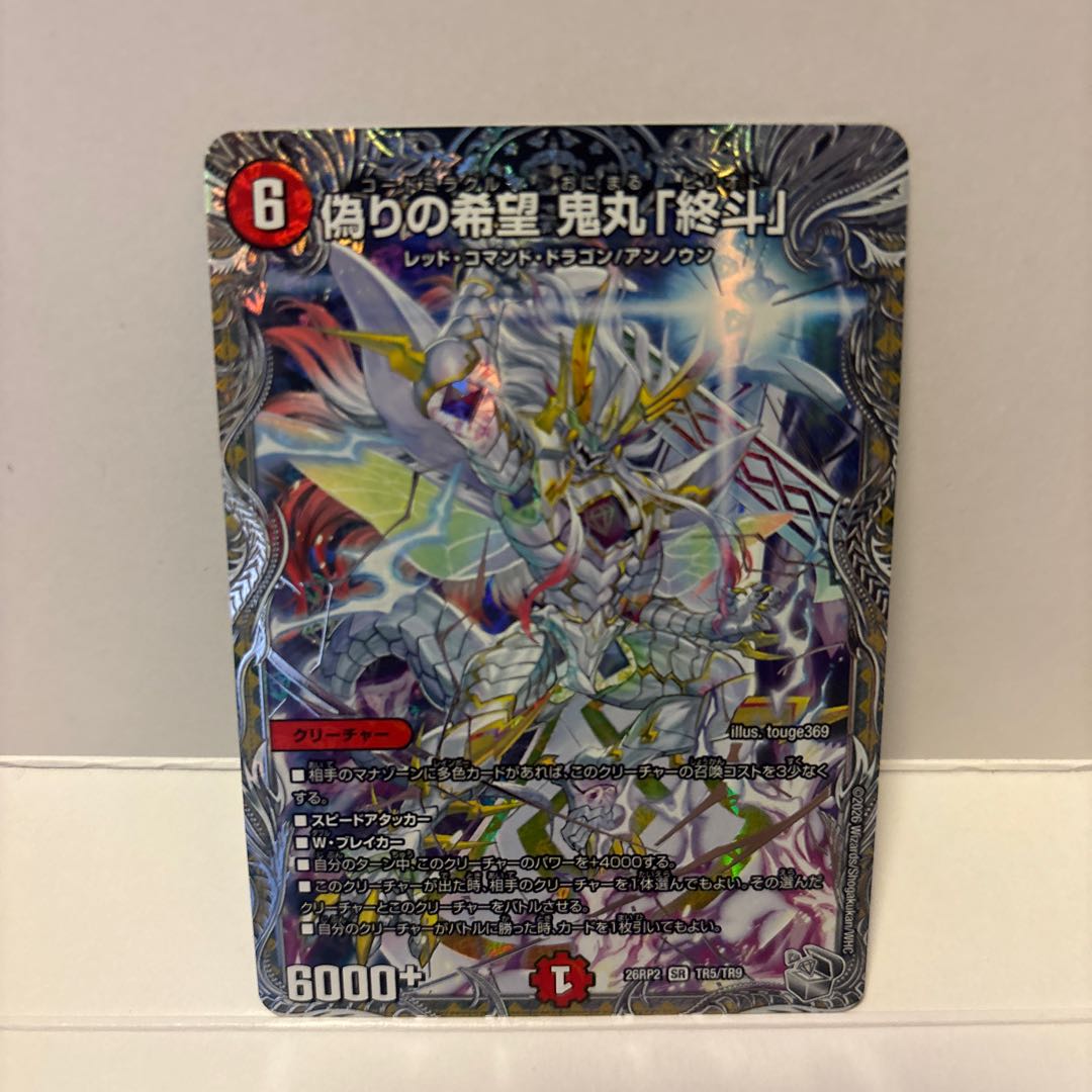 偽りの希望鬼丸「終斗」【SR】{26RP2TR5/TR9} 1枚