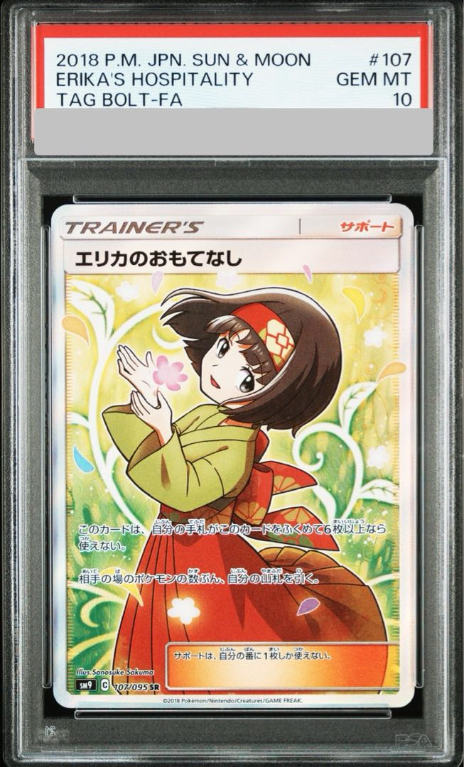 送料無料 ギフト PSA10】エリカのおもてなし SR 土日祝休@magi公式 107/095の通販 シングルカード