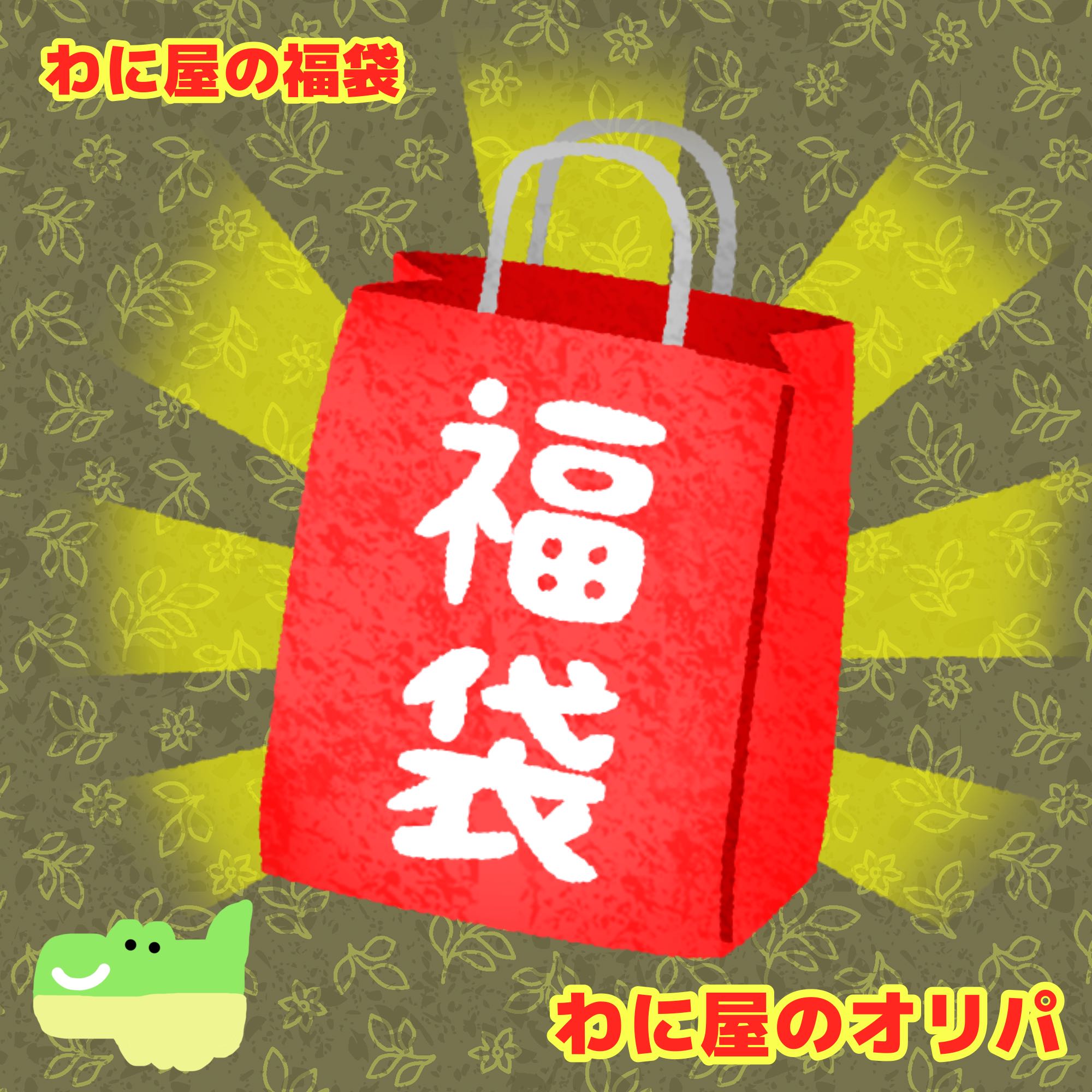 Pokéka Wani-ya no Oripa Fukubukuro