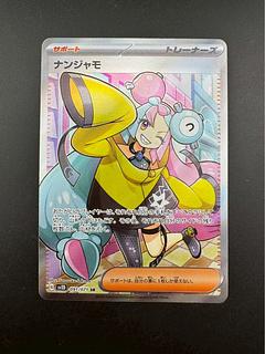 【中古品】 ナンジャモ SR SV2D 091/071 拡張パック クレイバースト 1枚