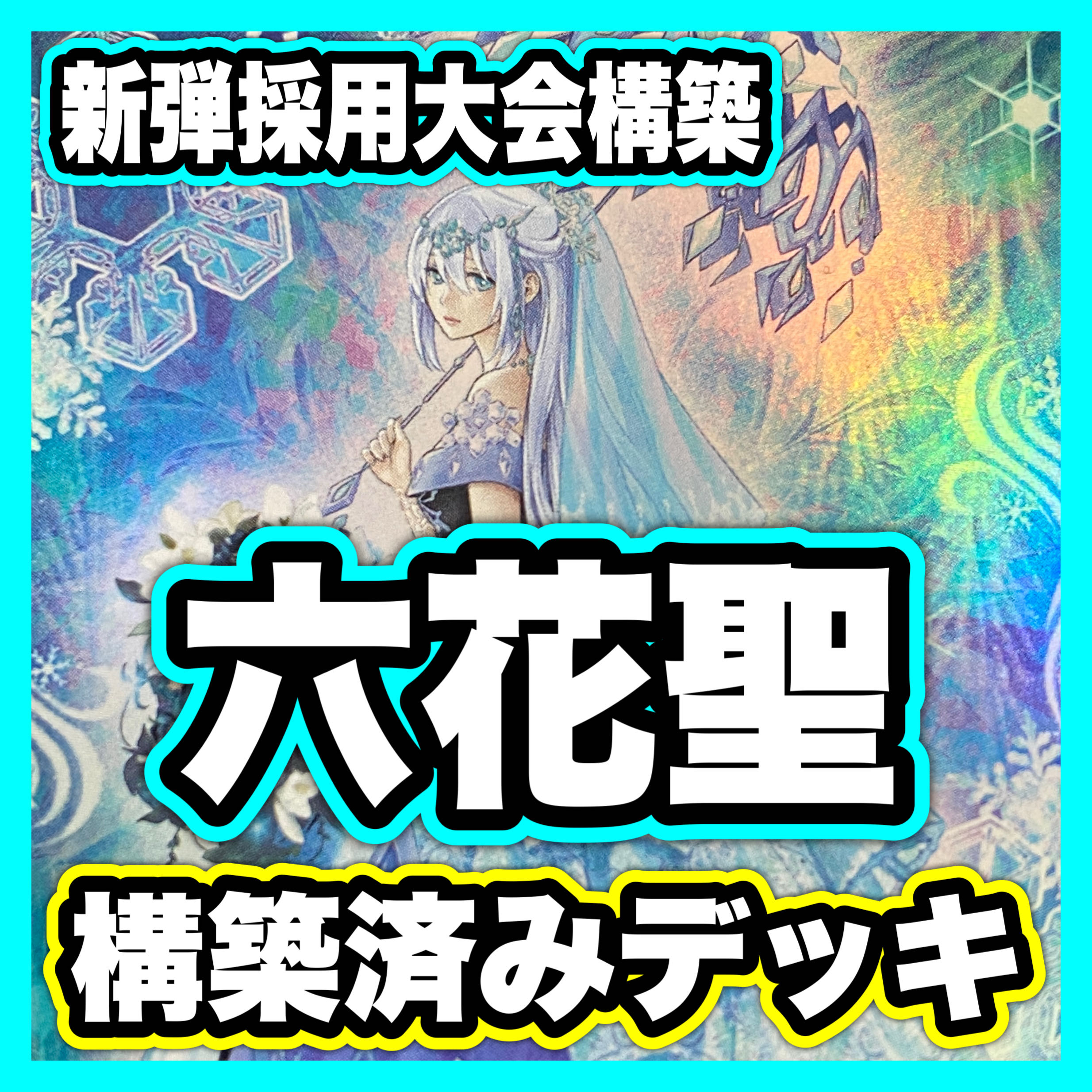 Rikka Deck: Yu-Gi-Oh! Serious Deck Building, Tournament-Ready Decks 1枚
