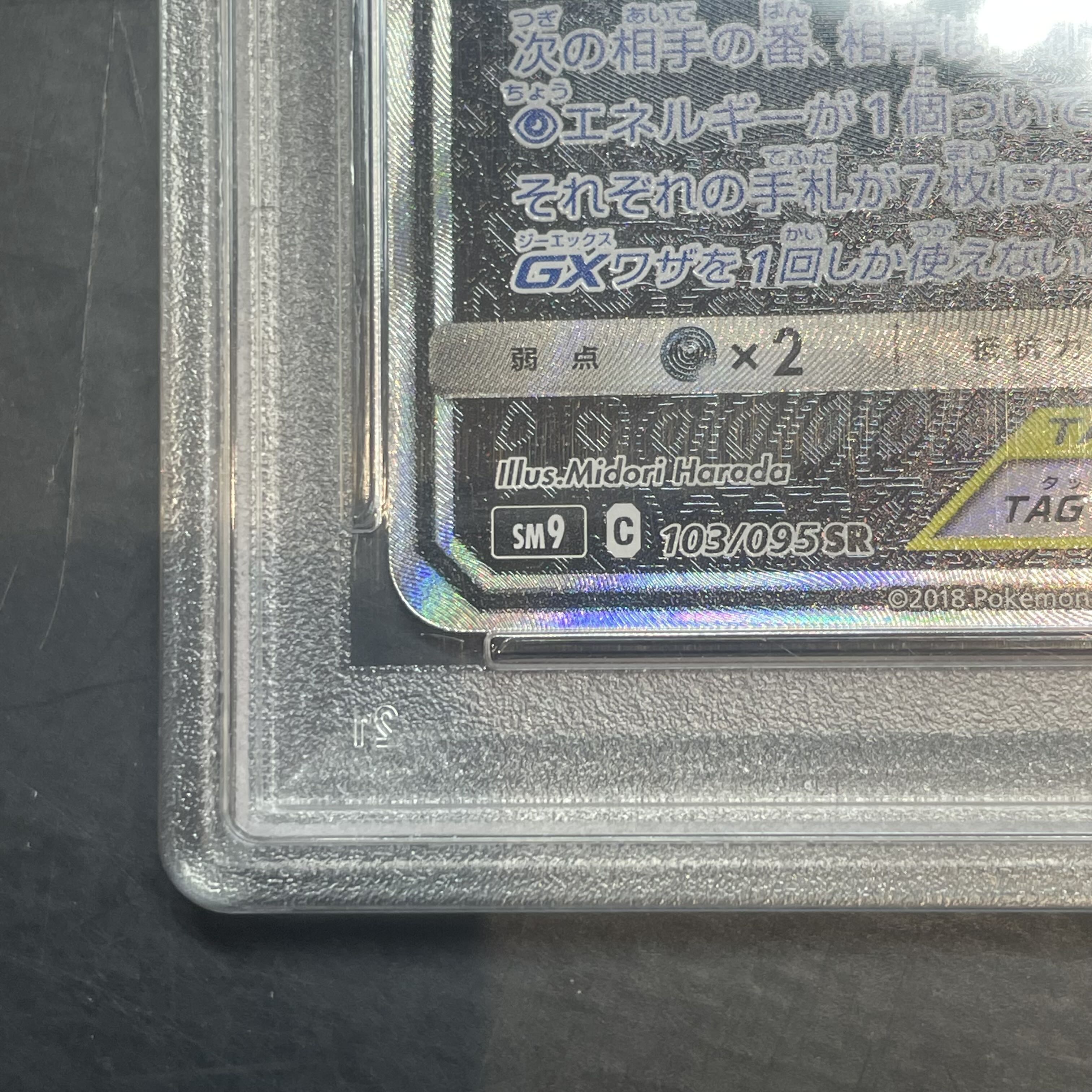 【PSA10】ゲンガー＆ミミッキュGX SR 103/095 1枚