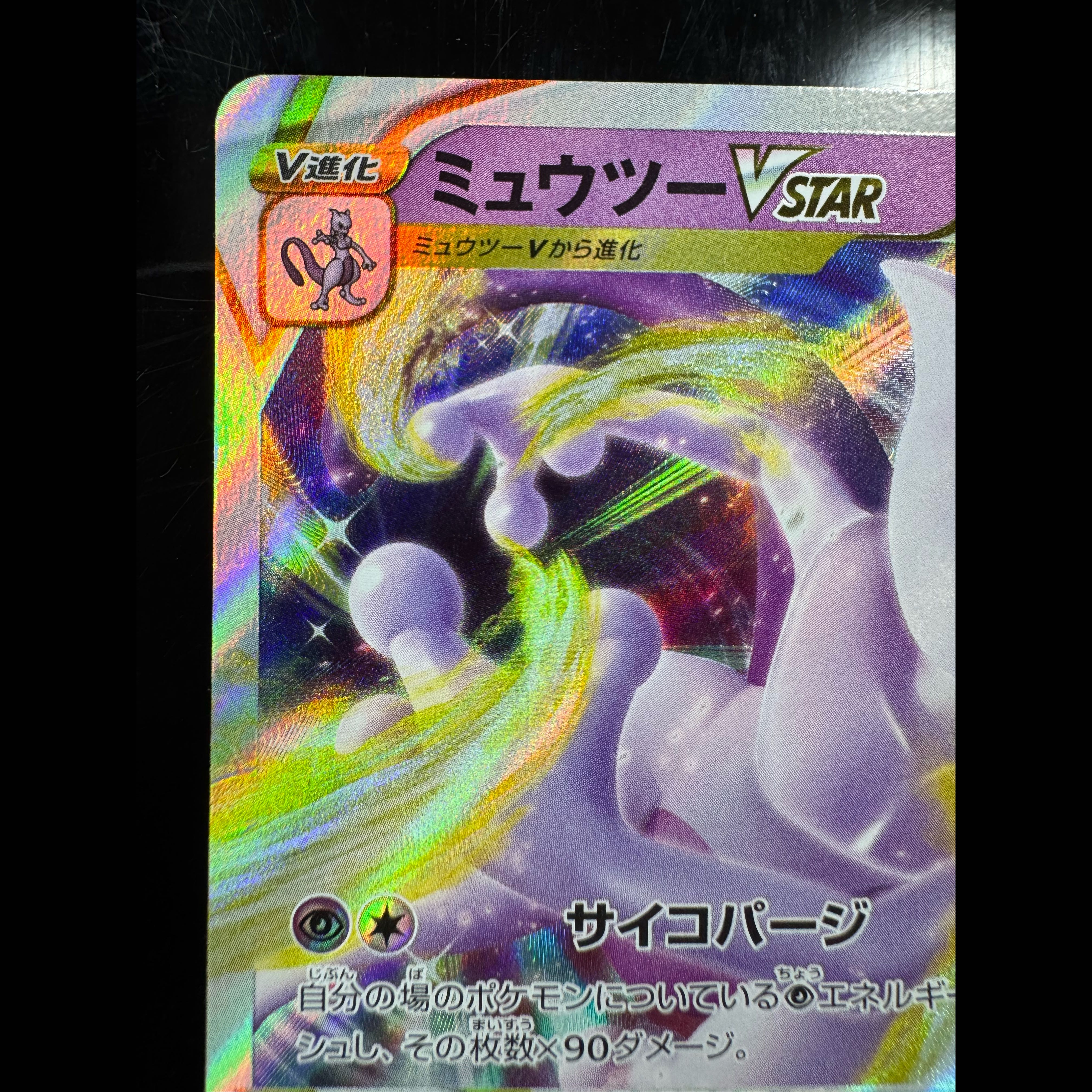 ミュウツーVSTAR RRR 031/071 1枚