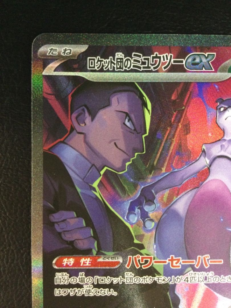 最安値 ロケット団のミュウツーex【SAR】{125/098} - カード