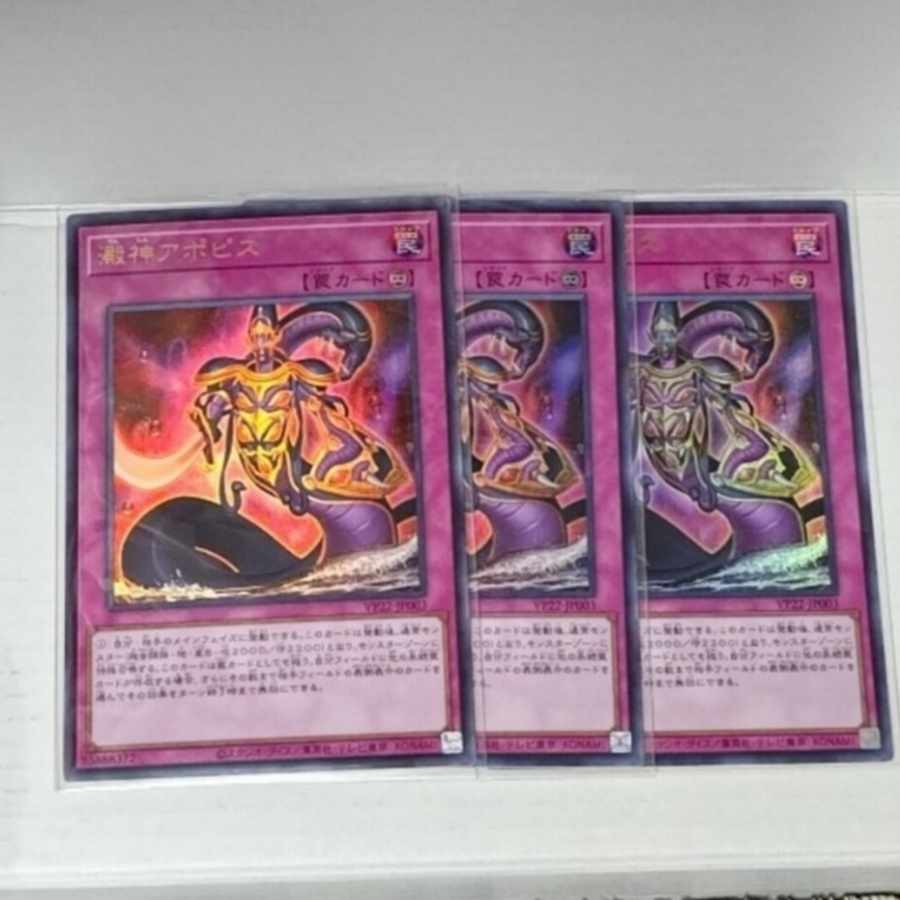 澱神 アポピス　3枚