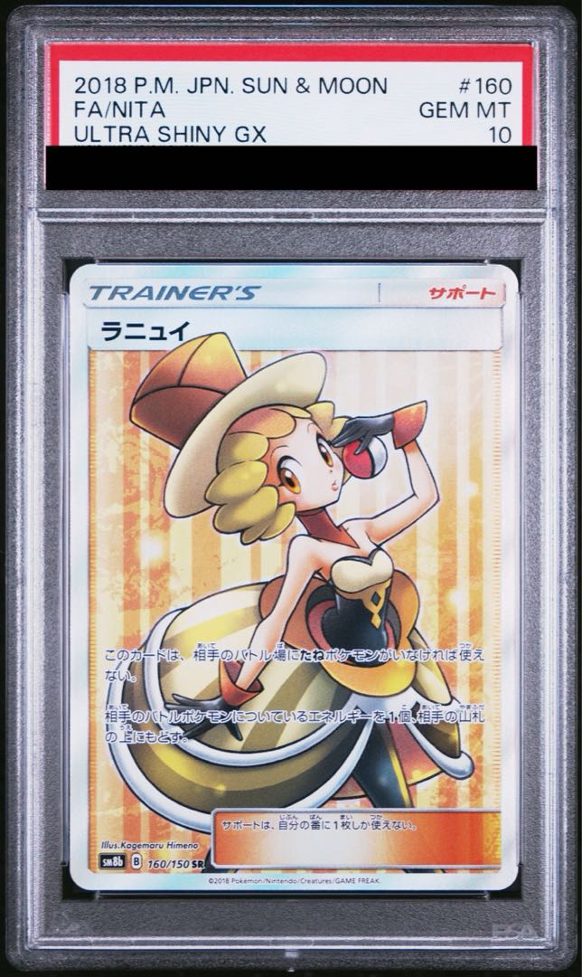 【PSA10】ラニュイ SR 160/150
