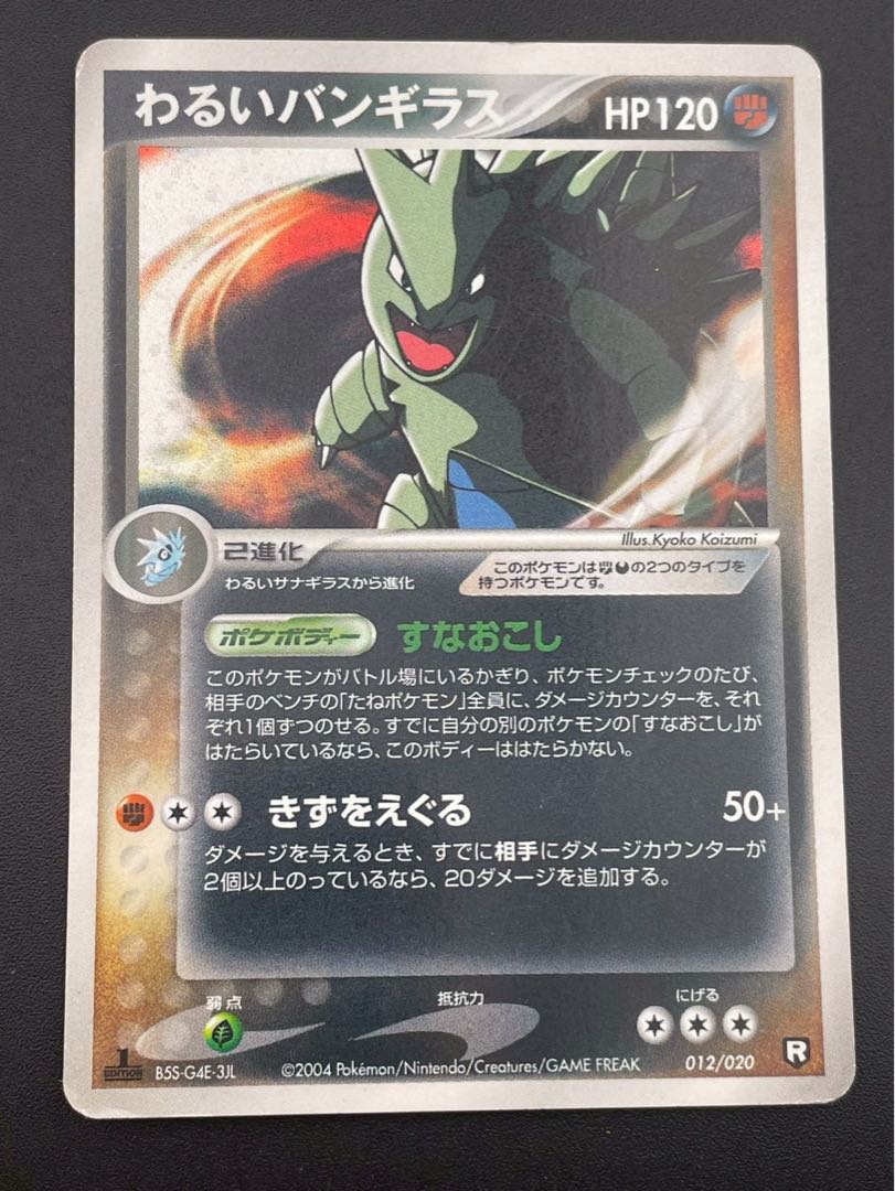 【中古品】　わるいバンギラス  アンリミ 012/020 1st ロケットハーフデッキW ポケモンカード 1枚