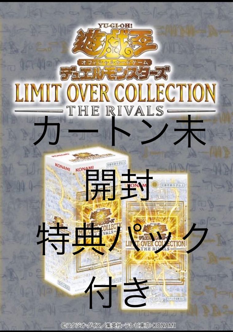 LIMIT OVER COLLECTION THE HEROES 1カートン 24BOX 特典パック付き 遊戯王 24BOX