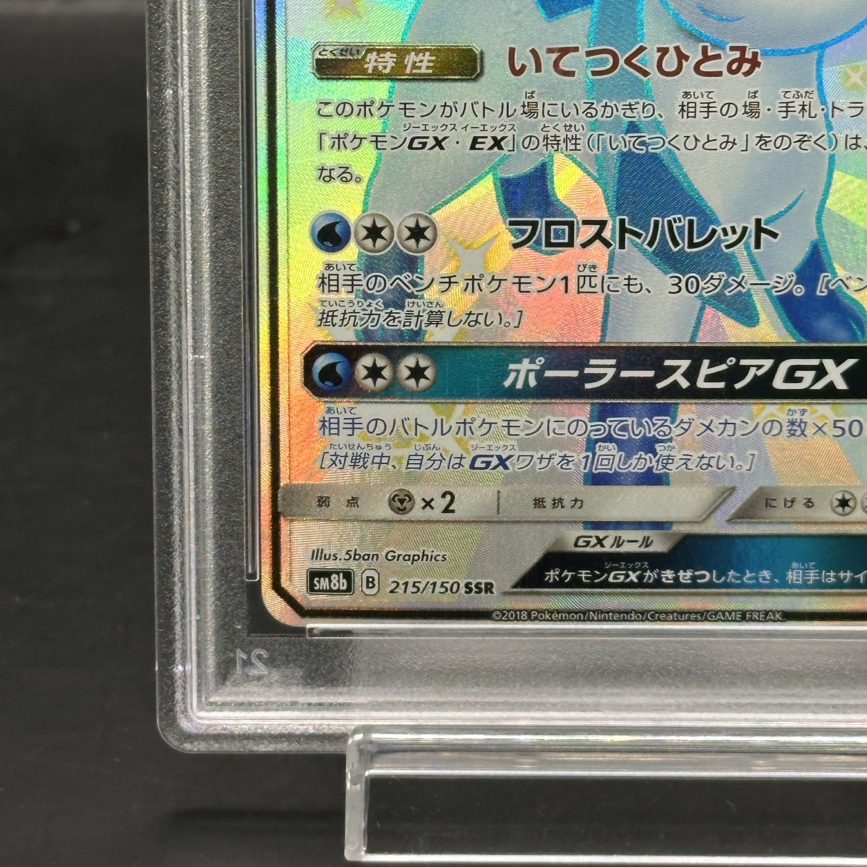 【PSA10】グレイシアGX SSR 215/150 1枚