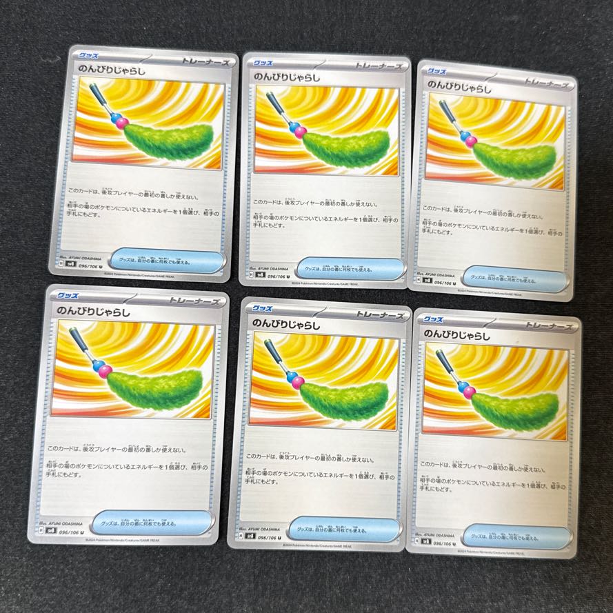 ［６枚］ のんびりじゃらし U 096/106