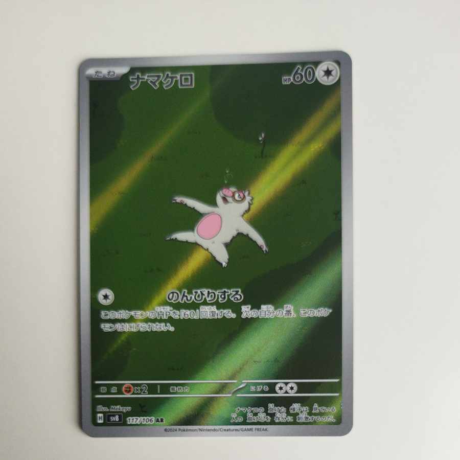 @2 @2 ナマケロ AR 117/106 1枚