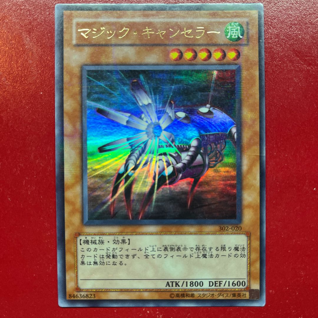 マジックキャンセラー【ウルトラ】{302-020}《モンスター》
