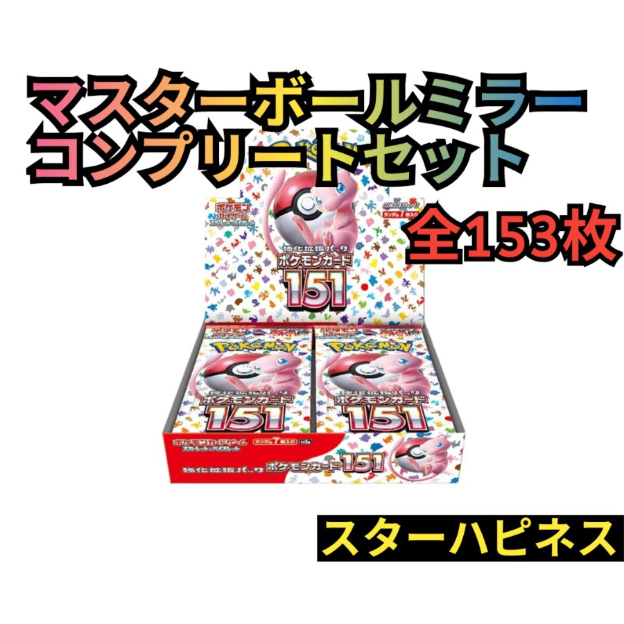 151 マスターボールミラー　フルコンプリートセット　スターハピネス 30枚