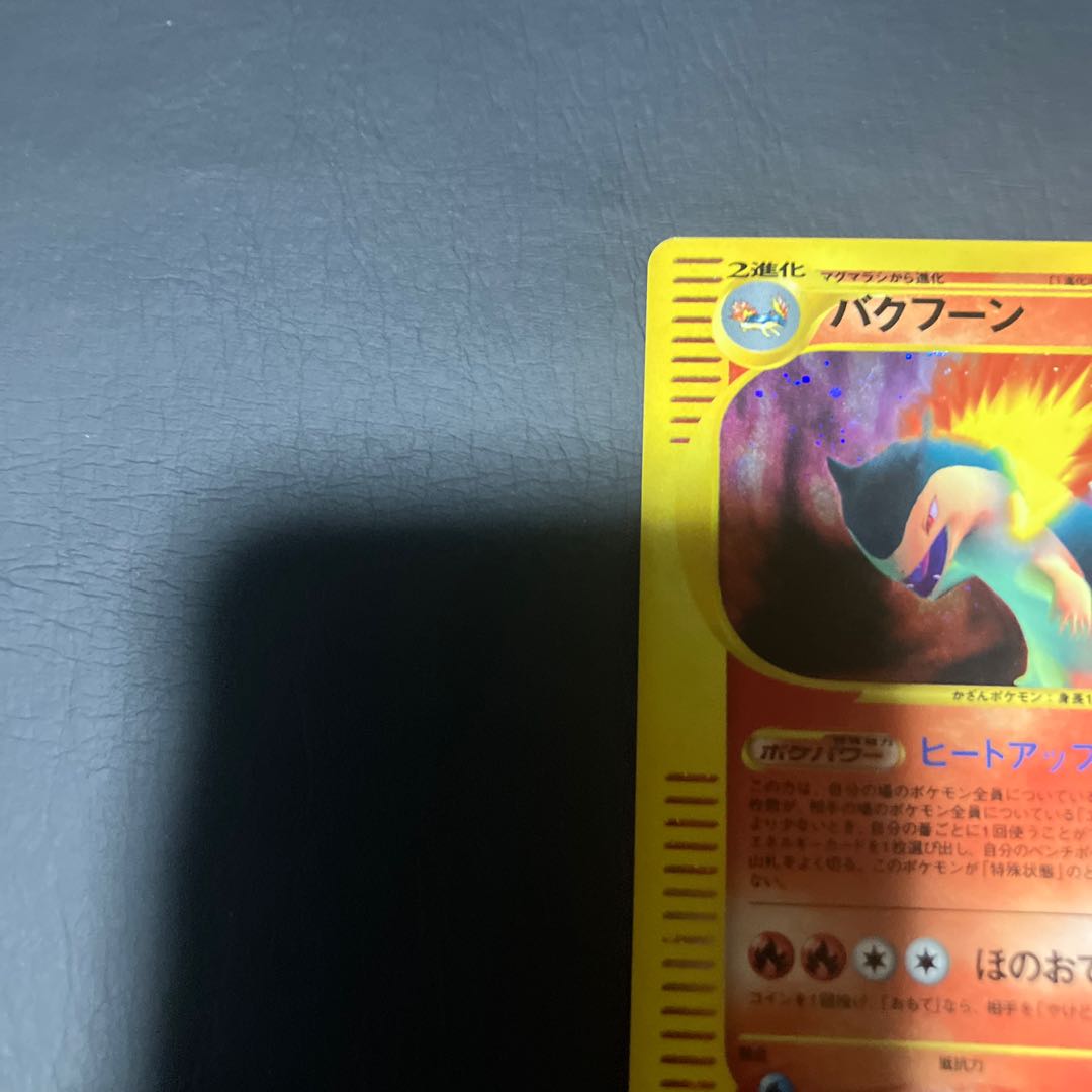【状態】B ポケモンカードe バクフーン 1枚