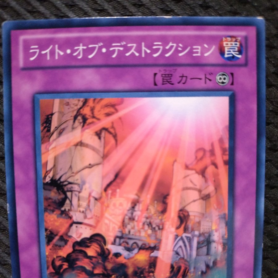 【ぽぽたん】遊戯王  4642  ライト・オブ・デストラクション  ノーマル  傷あり 1枚