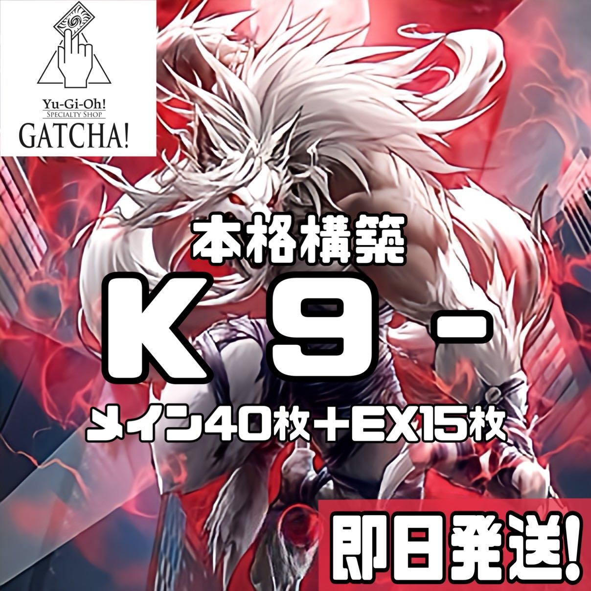 即日発送!【K9】ケーナイン デッキ 遊戯王 時空の七皇 K9-EX 即日発送!【K9】ケーナイン デッキ 遊戯王 時空の七皇 K9-EX