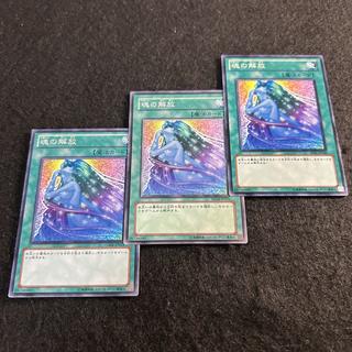 a2675【遊戯王】魂の解放　3枚セット 3枚