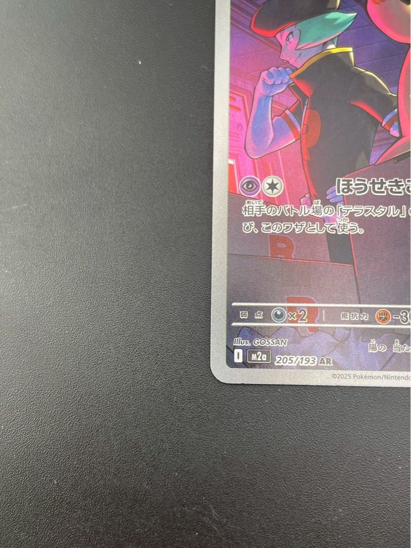 【中古品】ロケット団のミミッキュ　205/193 M2a AR MEGAシリーズ　拡張パック　MEGAドリームex　ポケモンカード 1枚