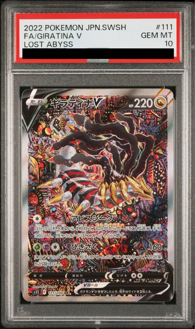 PSA10] GiratinaV SR 111/100 1枚