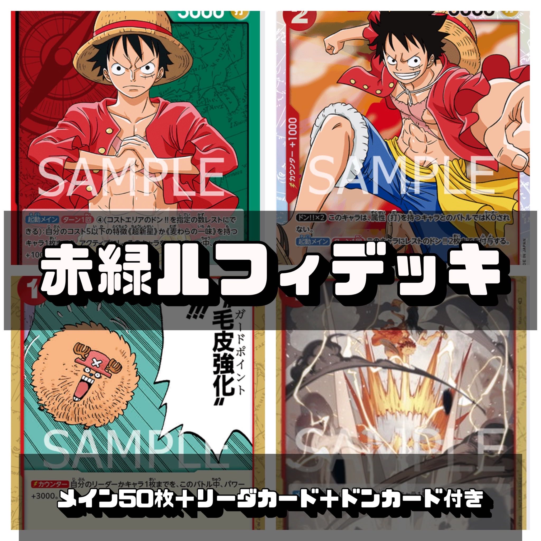 ワンピースカード 赤ルフィデッキ 1枚