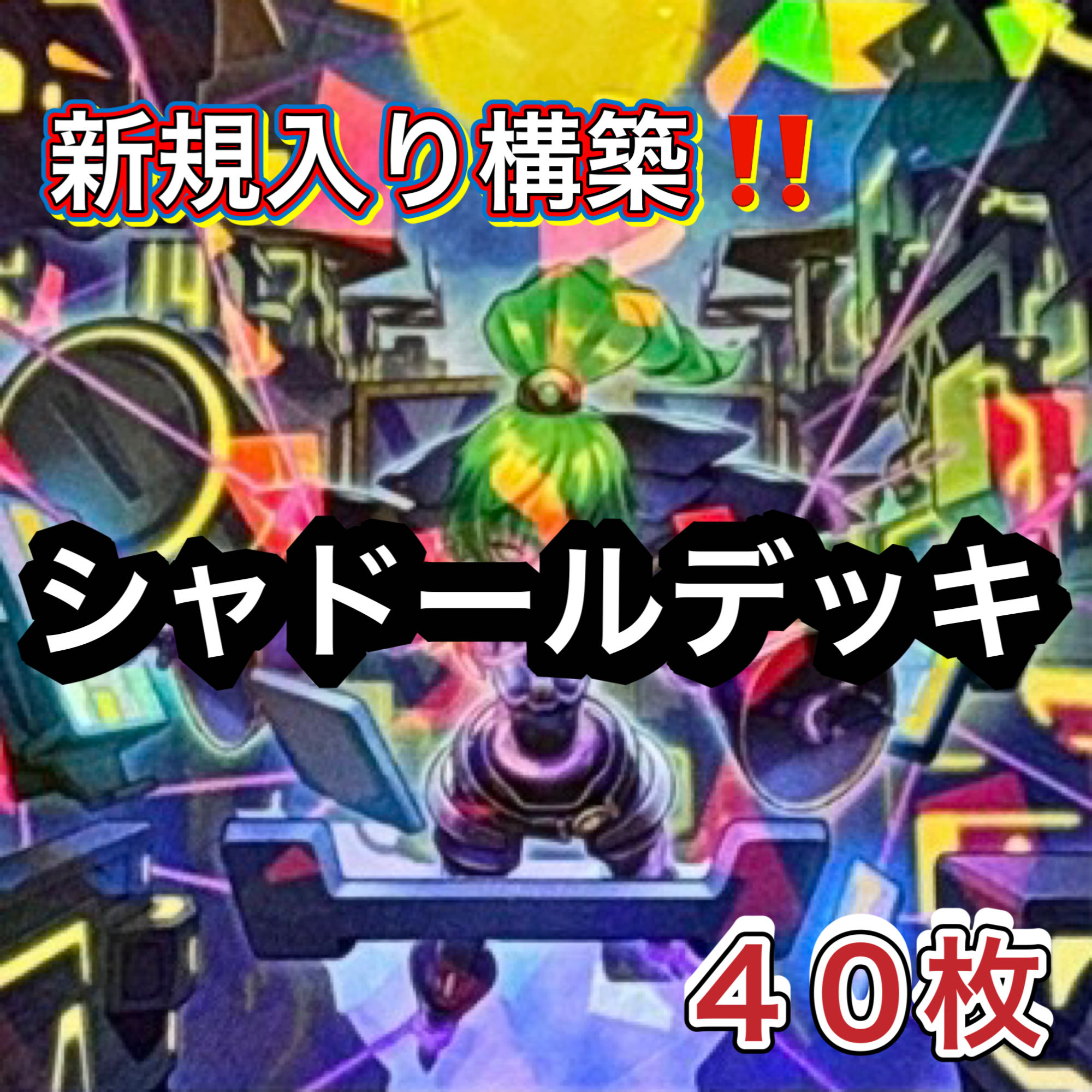 遊戯王　新規入り構築！！　シャドールデッキ　４０枚 1枚