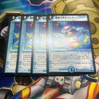 時空工兵タイムチェンジャー U 26/55/Y8