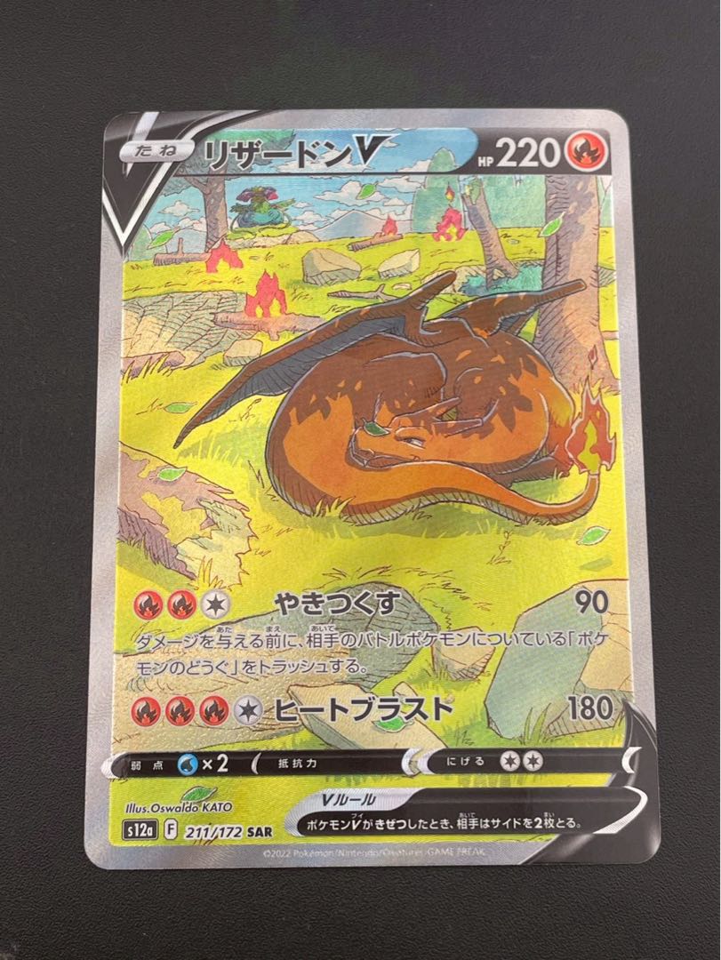 【中古品】 リザードンV  SAR s12a 211/172  VSTARユニバース  ポケモンカード  1枚
