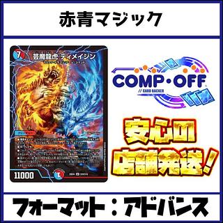 2671 赤青マジック コンプオフ デュエマ デッキ 1枚