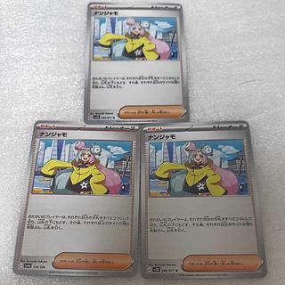 ナンジャモ U 069/071 3枚