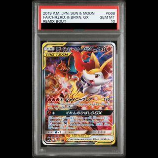 【PSA10】リザードン＆テールナーGX SR 068/064 1枚