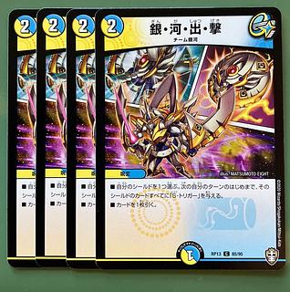 銀・河・出・撃 C 85/95